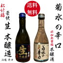 本醸造 2本飲み比べセット 300ml 松竹梅 豪快 生酒 本醸造 辛口 菊水の辛口 日本酒 清酒 宝酒造
