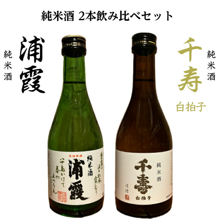 純米酒 300ml 2本飲み比べセット 浦霞 千寿 白拍子 日本酒 父の日 母の日 プレゼント 誕生日 記念日 お祝い お歳暮 お中元