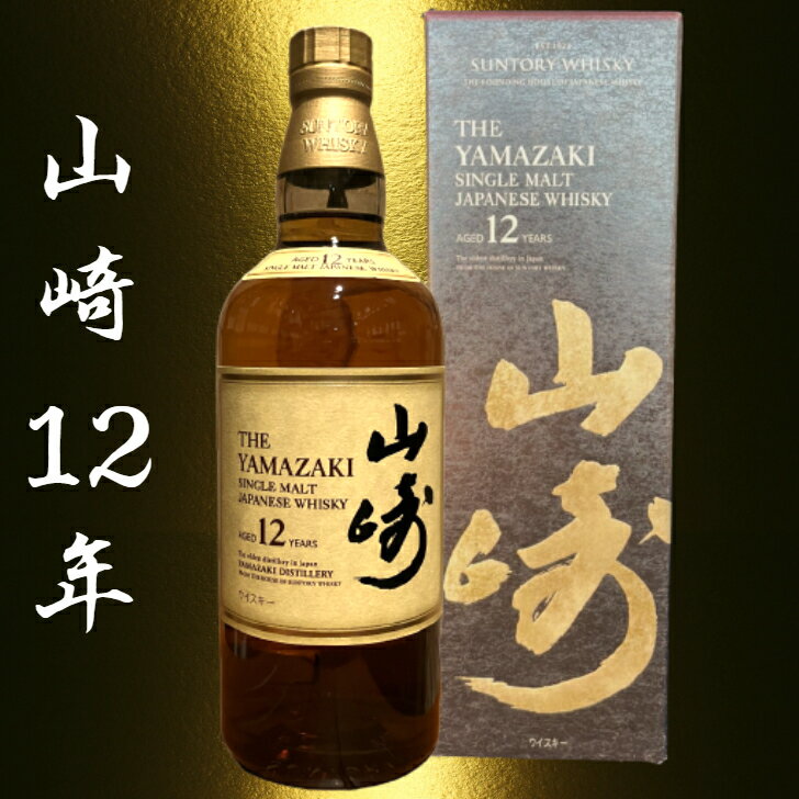 【箱付き】山崎 12年 43度 700ml シングルモルト ウイスキー サントリー 贈答用 プレゼント 父の日 母の日 お中元 お歳暮 御中元 御歳暮 人気ウイスキー 国産ウイスキー ジャパニーズウイスキー