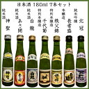 日本酒 180ml 7本セット 特別本醸造 本醸造 純米酒 千代菊 長者盛 秩父錦 神聖 北冠 白龍 あさ開