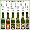 日本酒 180ml 6本セット 特別本醸造 本醸造 純米酒 千代菊 長者盛 秩父錦 神聖 北冠 あさ開