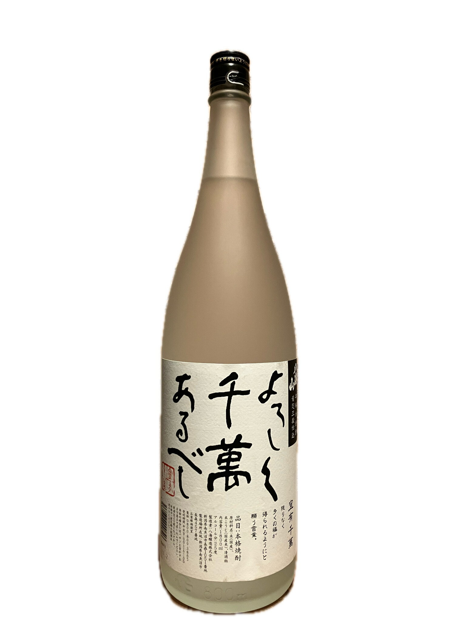 八海山 本格米焼酎黄麹三段仕込み よろしく千萬あるべし 1800ml 25度 宜有千萬 新潟