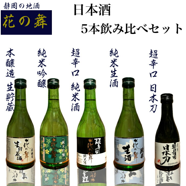 花の舞 日本酒 5本飲み比べセット 静岡 地酒 300ml 180ml プレゼント 贈り物 大吟醸 本醸造 純米吟醸 純米酒 純米生酒 お歳暮 お中元 誕生日 御祝い