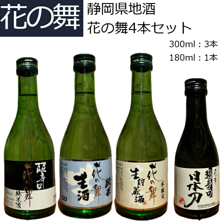 花の舞 日本酒 4本飲み比べセット 静岡 地酒 300ml 180ml プレゼント 贈り物 お歳暮 お中元 誕生日 御祝い