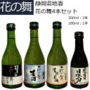 花の舞 日本酒 4本飲み比べセット 静岡 地酒 300ml 180ml プレゼント 贈り物 お歳暮 お中元 誕生日 御祝い