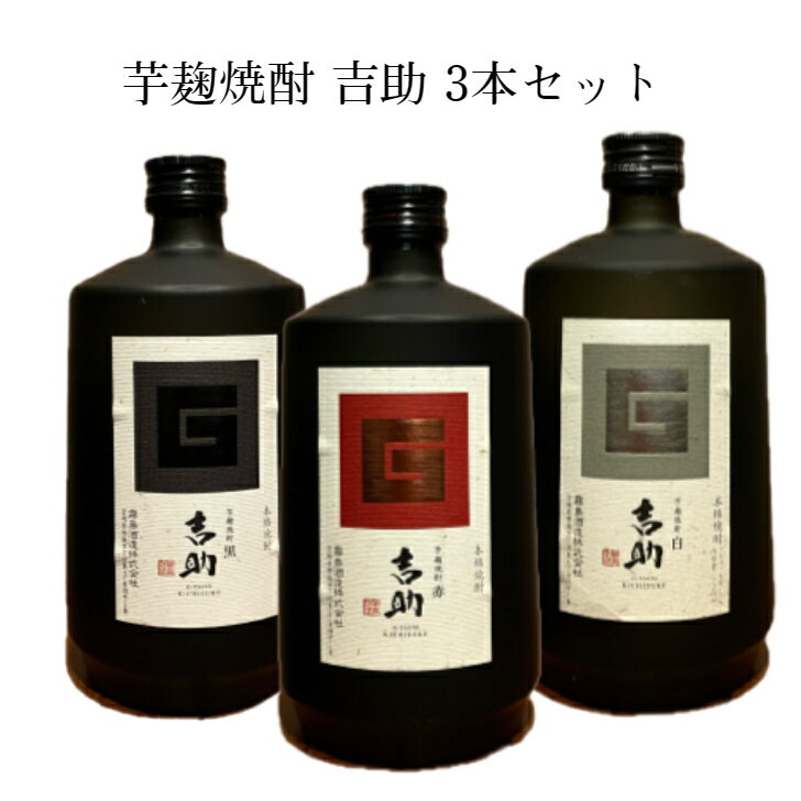芋麹焼酎 吉助 3本セット 白麹 黒麹 紫優 黄金千貫 霧島酒造 父の日 お中元 お歳暮(4)
