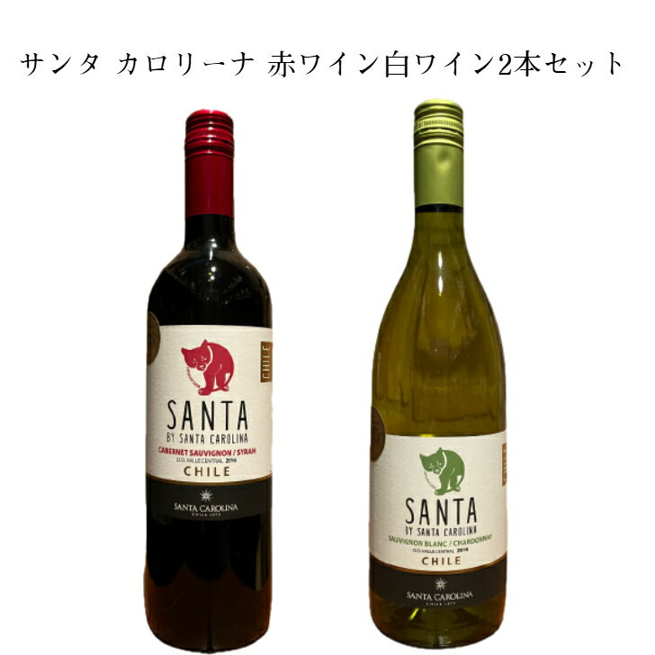 サンタカロリーナ赤、白2本セットカ...