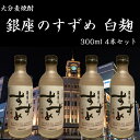 銀座のすずめ 白麹 300ml 25度 麦焼酎 大分麦焼酎 八鹿酒造