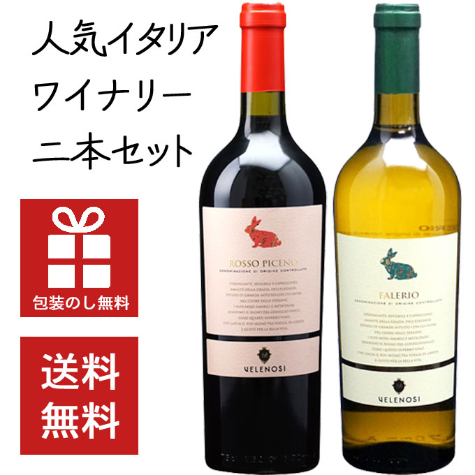 【送料無料】人気 イタリア うさぎラベル 紅白 2本セット 750ml×2本　｜　ファレーリオ ピチェーノ ワイン ギフト 飲み比べ 酒 お歳暮 お中元 ギフト ウサギ 干支 兎 2023 PB