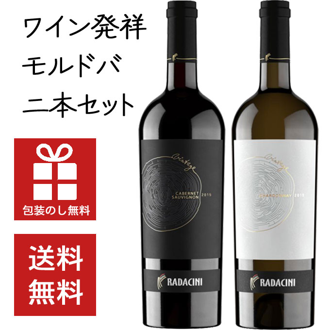 【送料無料】ワイン発祥の地 モルドバ 紅白2本セット 750ml×2本　｜　ラダチーニ ワイン ギフト 飲み比べ 酒 お歳暮 お中元 ギフト