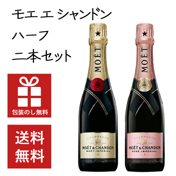 【送料無料】モエ エ シャンドン ハーフ白 ロゼ セット 2本セット 375ml×2本 フランス シャンパン シャンパーニュ ワイン ギフト 飲み比べ 酒 お歳暮 お中元 ギフト