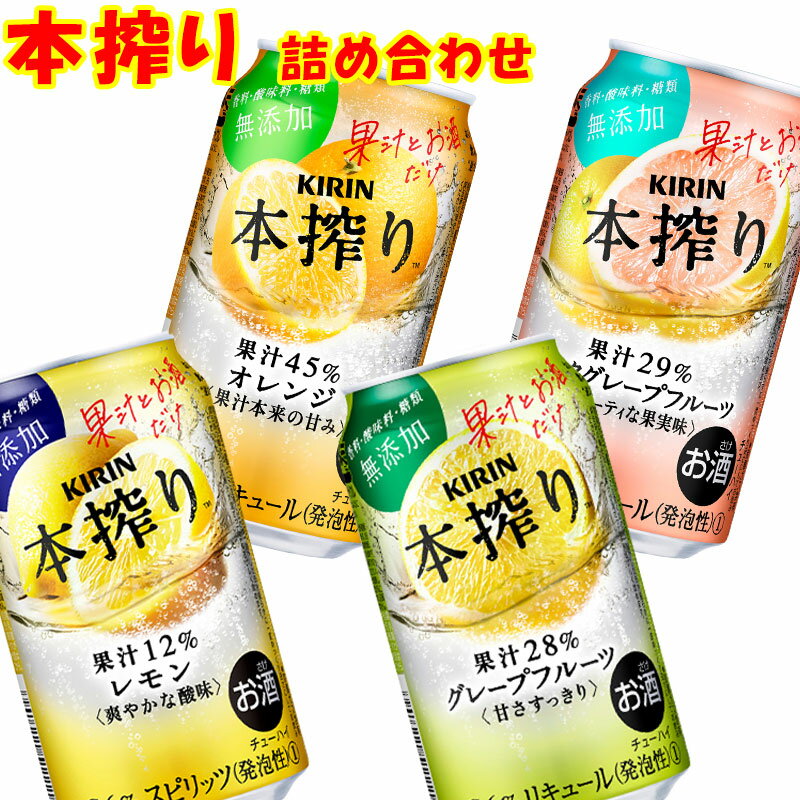 【送料無料】本搾り詰め合わせセット350ml・4種類×各6本・24本飲み比べ