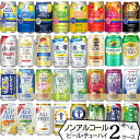 ノンアルコール ビール・チューハイ よりどり 【350ml×48本(2ケース)】 | 送料無料 のんある 気分 酒場 晩酌 スタイルバランス 氷零 濃い搾り レ...