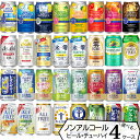 ノンアルコール ビール・チューハイ よりどり 【350ml×96本(4ケース)】 | 送料無料 のんある 気分 酒場 晩酌 スタイルバランス 氷零 濃い搾り レ...