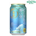 夏季限定新発売 金麦〈ビー玉色の青い空〉 【350ml】 | 缶 ビール サントリー 新発売 発泡酒2 新ジャンル 金麦 上面発酵酵母 エールタイプ コーングリ...