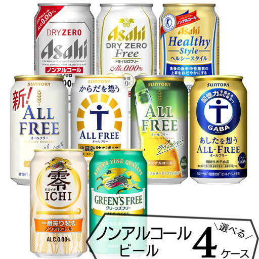 ノンアルコール ビール よりどり 【350ml×96本(4ケース)】 | 送料無料 ドライゼロ オールフリー ゼロイチ からだ想う 飲み比べ セット 選べる ノンアルコール ノンアルコール ビール よりどり 【350ml×96本(4ケース)】 | 送料無料 ドライゼロ オールフリー ゼロイチ からだ想う 飲み比べ セット 選べる ノンアルコール