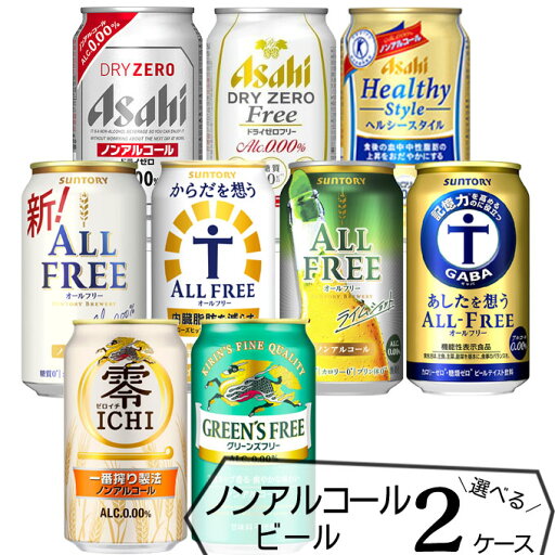ノンアルコール ビール よりどり 【350ml×48本(2ケース)】 | 送料無料 ドライゼロ オールフリー ゼロイチ からだ想う 飲み比べ セット 選べる ノンアルコール ノンアルコール ビール よりどり 【350ml×48本(2ケース)】 | 送料無料 ドライゼロ オールフリー ゼロイチ からだ想う 飲み比べ セット 選べる ノンアルコール