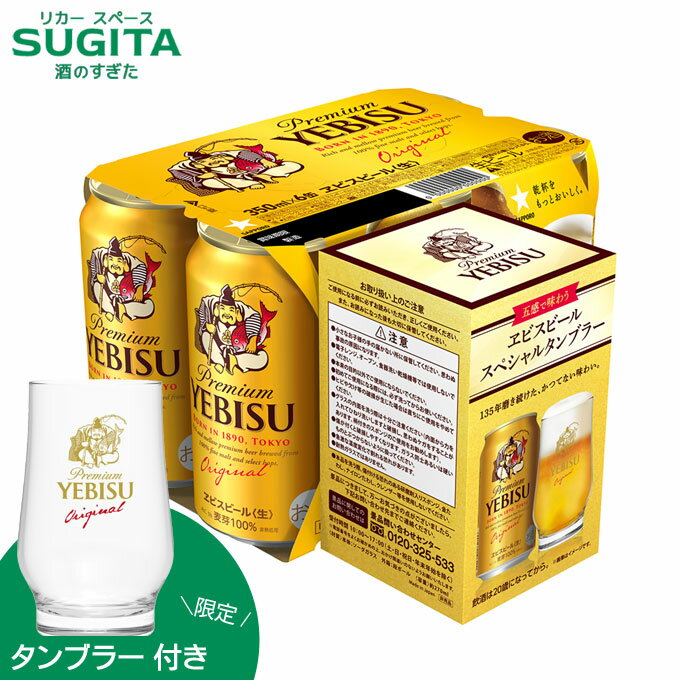 [クーポン&エントリーでポイントUP 11/5-10] 新 ヱビスビール 6缶パック【五感で味わう ヱビスビールスペシャルタンブラー付き】 350ml6缶パック｜ ビール 景品 缶ビール ヱビス プレミアムビール エビス 恵比寿 サッポロ ビール