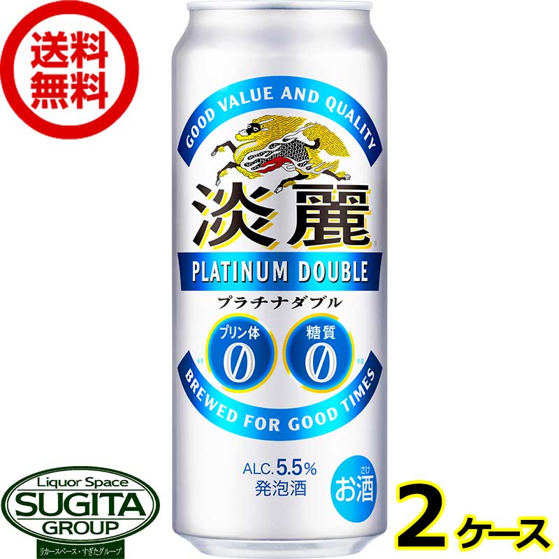 キリンビール 淡麗プラチナダブル W 【500ml×48本(2ケース)】 缶ビール 送料無料 倉庫出荷 1