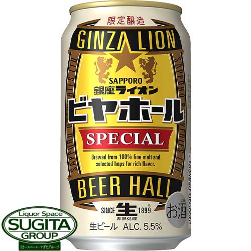 サッポロ 銀座ライオン ビヤホール スペシャル 【350ml×24本(1ケース)】 ビール ビアホール SPECIAL 5.5%