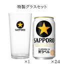 (残りわずか) オリジナルグラス付き サッポロビール 黒ラベル 【350ml×24本(1ケース)/グラス×1個付】 缶ビール