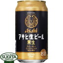 [黒ビール] アサヒ生ビール マルエフ 黒生 350ml 缶ビール 飲食店復活 マルエフ まろやか