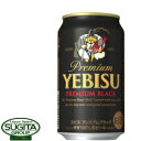 エビス＜ザ・ブラック＞ [黒ビール] サッポロビール エビス プレミアムブラック 350ml 缶ビール ヱビス プレミアムビール