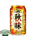 【秋限定】キリンビール 秋味【350ml缶・24本・ケース】(ビール) 【秋限定】キリンビール 秋味【350ml缶・24本・ケース】(ビール)