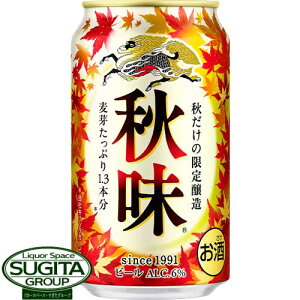 キリンビール 秋味 あきあじ 【350ml×24本(1ケース)】 ビール 秋味 秋 限定醸造