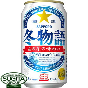 【数量限定】 サッポロ 冬物語 ふゆものがたり 【350ml×24本(1ケース)】 ビール