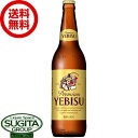 【送料無料】 サッポロビール ヱビス 大瓶【633ml瓶×20本(1ケース)】 エビスビール