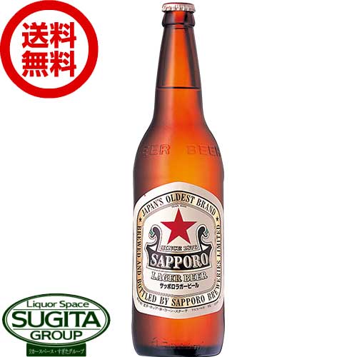 【送料無料】【赤星】 サッポロビール サッポロラガー 大瓶【633ml×20本(1ケース)】 瓶ビール