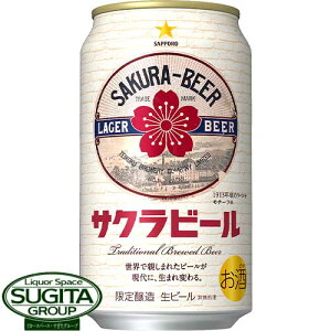【数量限定】 サッポロビール サクラビール 【350ml×24本(1ケース)】 大正2年 缶 ビール