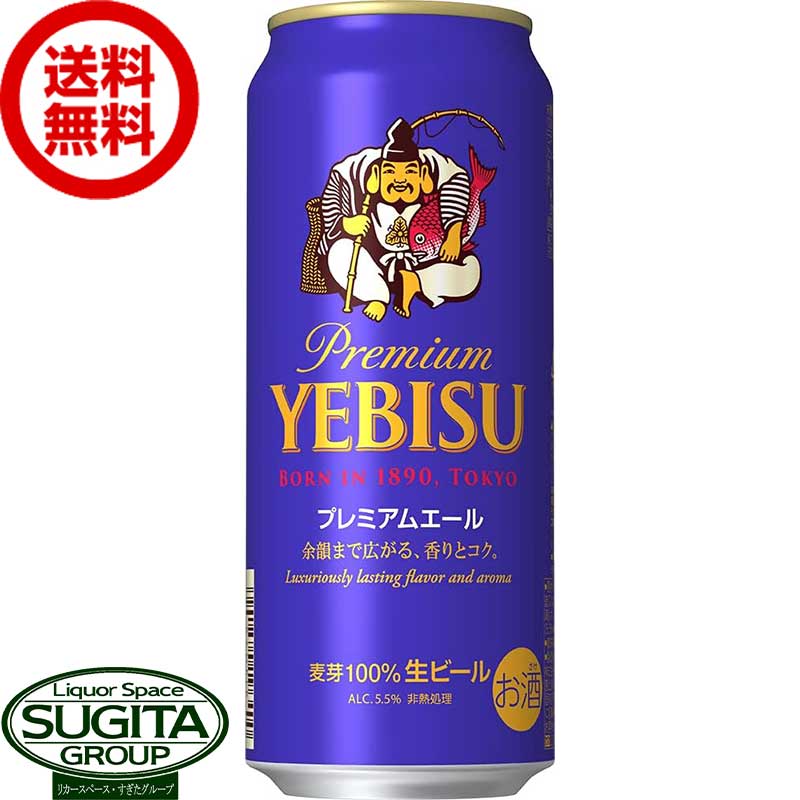 プレミアビール 【送料無料】 サッポロビール エビス プレミアムエール 【500ml×24本(1ケース)】 缶ビール