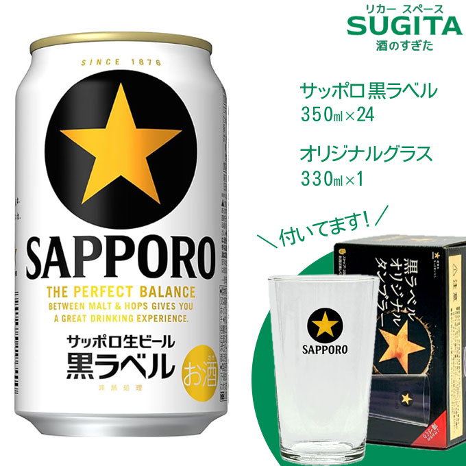 [オリジナルグラス付き] サッポロ 黒ラベル 350ml 缶【350ml×24本（グラス330ml×1個付）】　｜　　 ビール グラス プレゼント 景品