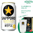 オリジナルグラス付き サッポロ 黒ラベル 350ml 缶【350ml×24本（グラス330ml×1個付）】 ｜ ビール グラス プレゼント 景品