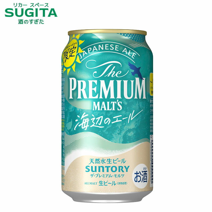 [数量限定] ザ プレミアム モルツ ジャパニーズエール 海辺のエール 350ml缶　｜　缶 ビール サントリー 新発売 プレモル 香るエールから期間限定 2024年6月4日(火) 発売 サファイアホップのサムネイル