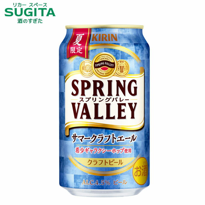 (6/4以降発送) [期間限定] スプリングバレー サマークラフトエール 350ml缶　｜　缶 ビール キリン ビール 新発売 SPRING VALLEY クラフトビール ギャラクシーホップ 2024年6月4日発売のサムネイル