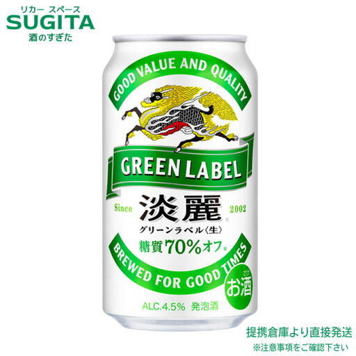 淡麗 グリーンラベル【350ml×48本(2ケース)】 | 倉庫出荷 発泡酒 ビール キリンビール 缶ビール 糖質70%オフ ホップアロマ 健康系 送料無料 淡麗 グリーンラベル【350ml×48本(2ケース)】 | 倉庫出荷 発泡酒 ビール キリンビール 缶ビール 糖質70%オフ ホップアロマ 健康系 送料無料