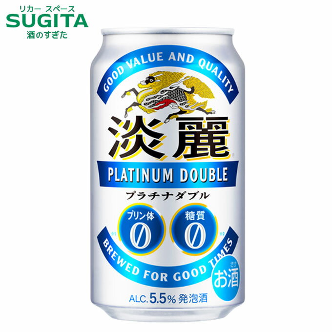 淡麗プラチナダブル【350ml】 | 発泡酒 ビール キリンビール 缶ビール プリン体ゼロ 糖質ゼロ 機能系