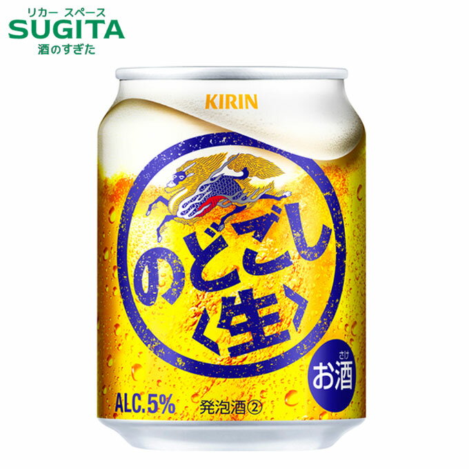 キリン のどごし 生 【250ml】 　｜　発泡酒2 ビール キリンビール 缶ビール キリン 爽快なうまさ 新ジ..