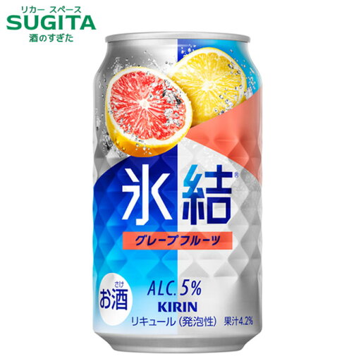 氷結 グレープフルーツ 5% 【350ml】 | 缶チューハイ キリンビール 氷結 グレフルサワー 氷結 グレープフルーツ 5% 【350ml】 | 缶チューハイ キリンビール 氷結 グレフルサワー