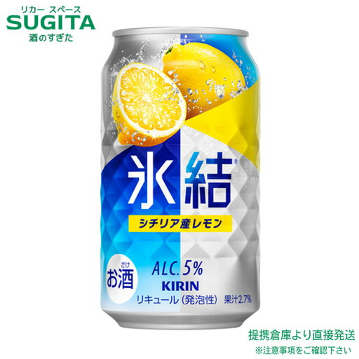 氷結 シチリア産レモン 5% 【350ml×48本(2ケース)】 | 提携倉庫 缶チューハイ キリンビール 氷結 レモンサワー 送料無料 氷結 シチリア産レモン 5% 【350ml×48本(2ケース)】 | 提携倉庫 缶チューハイ キリンビール 氷結 レモンサワー 送料無料