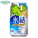 氷結 シャルドネスパークリング 5% 【350ml】 | 缶チューハイ キリンビール 氷結 ぶどうサワー