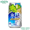 氷結 シャルドネスパークリング 5% 【350ml×72本(3ケース)】 | 提携倉庫 缶チューハイ キリンビール 氷結 ぶどうサワー 送料無料
