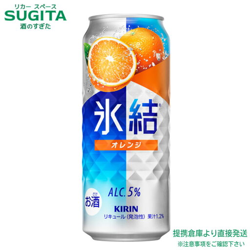氷結 オレンジ 5% 【500ml×24本(1ケース)】 | 提携倉庫 缶チューハイ キリンビール 氷結 バレンシアオレンジ サワー 送料無料 氷結 オレンジ 5% 【500ml×24本(1ケース)】 | 提携倉庫 缶チューハイ キリンビール 氷結 バレンシアオレンジ サワー 送料無料