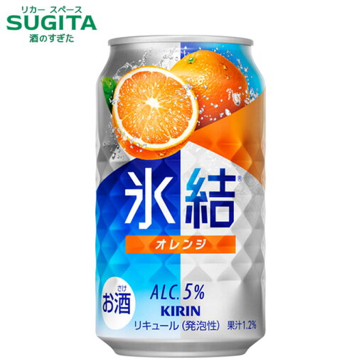 氷結 オレンジ 5% 【350ml】 | 缶チューハイ キリンビール 氷結 バレンシアオレンジ サワー 氷結 オレンジ 5% 【350ml】 | 缶チューハイ キリンビール 氷結 バレンシアオレンジ サワー