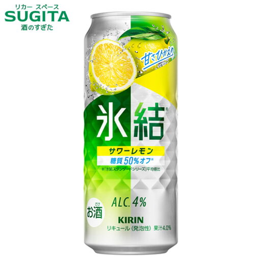 氷結 サワーレモン 4% 【500ml】 | 缶チューハイ キリンビール 氷結 早摘みレモン サワー 氷結 サワーレモン 4% 【500ml】 | 缶チューハイ キリンビール 氷結 早摘みレモン サワー