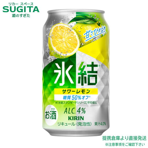 氷結 サワーレモン 4% 【350ml×24本(1ケース)】 | 提携倉庫 缶チューハイ キリンビール 氷結 梅 サワー 送料無料 氷結 サワーレモン 4% 【350ml×24本(1ケース)】 | 提携倉庫 缶チューハイ キリンビール 氷結 梅 サワー 送料無料