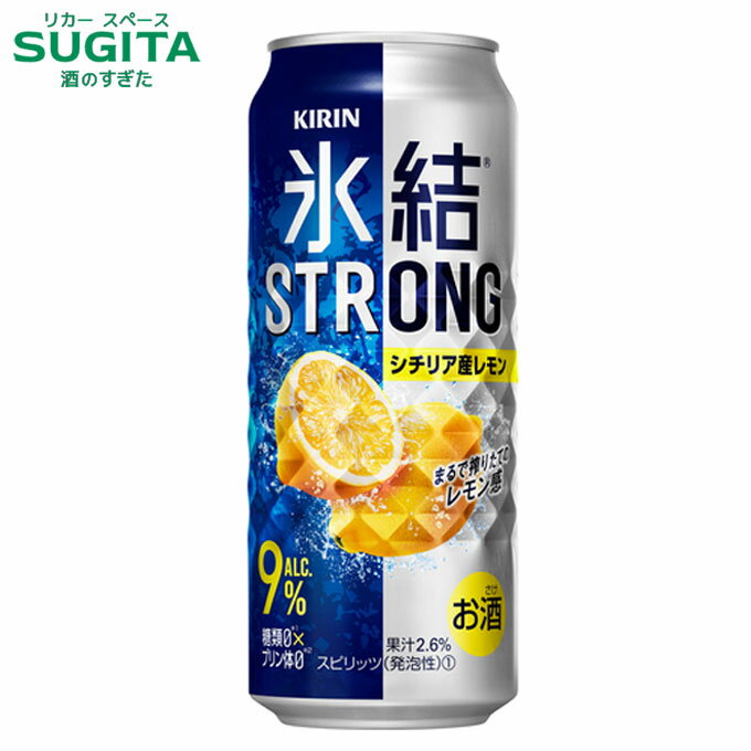 氷結 ストロング シチリア産レモン 9% 【500ml】 | 缶チューハイ キリンビール 氷結 レモンサワー STRONG 糖質ゼロ プリン体ゼロ